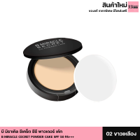 ราคา มีให้เลือก 2 เบอร์ B Miracle secret แป้งพัฟ บีมิราเคิล ซีเครท กันน้ำ กันเหงื่อ กันเเดด เนื้อบางเบา ไม่เป็นคราบ ติดทนนานตลอดวัน 1 ตลับ ขนาด 15 g (13874892135)