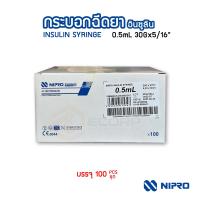 ราคา ไซริ้งอินซูลิน NIPRO U 100 Insulin Syringe ขนาด 0 5ml 30GX5 6 และ 1 ml 27Gx1 2 100 ชิ้น กล่อง (23092088873)