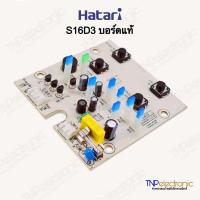ราคา บอร์ดพัดลม HATARI รุ่น S16D3 บอร์ดแท้ และบอร์ดแทน สามารถใช้แทนได้โดยไม่ต้องดัดแปลง บอร์ดคอนโทรลพัดลม อะไหล่พัดลม (22934586795)