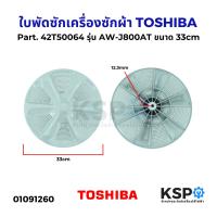 ราคา ใบพัดซักเครื่องซักผ้า TOSHIBA โตชิบา Part 42T50064 รุ่น AW J800AT ขนาด 33cm อะไหล่เครื่องซักผ้า (23041647868)