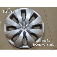 ราคา ฝาครอบกะทะ Vios Yaris Revo vigo รถตู้และรุ่นอื่นๆ ขอบ 15 นิ้ว (21324677359)