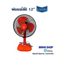 ราคา พัดลมตั้งโต๊ะ 12 นิ้ว KISAWA (19437832324)
