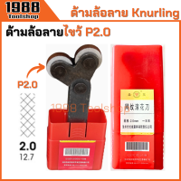 ราคา ด้ามล้อลาย ล้อลาย ด้ามรีดลาย ลูกกลิ้งลาย ล้อกลิ้งพิมพ์ลาย ด้ามกลิ้งลาย ลูกกลิ้งพิมพ์ลาย Knurling 1 0 1 5 2 0mm พร้อมส่งในไทย (21728828114)