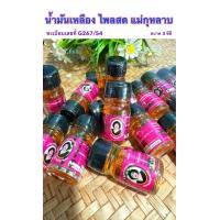 ราคา ของใหม่ พร้อมส่ง น้ำมัน เหลือง ไพลสด แม่กุหลาบ ทะเบียนเลขที่ G267 54 (22794399429)