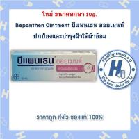 ราคา Bepanthen Ointment บีแพนเธน ออยเมนท์ ปกป้องและบำรุงผิวใต้ผ้าอ้อม (21432623006)