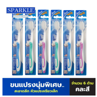 ราคา แพ็ค6ชิ้น แปรงสีฟัน สปาร์คเคิลเทอร์โบ ไวท์ ขนแปรงนุ่ม ไม่บาดเหงือก Sparkle Turbo White Toothbrush คละสี (22608148206)