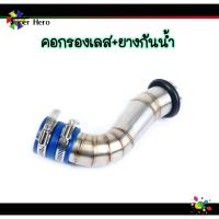 ราคา กรองอากาศ เลสแท้304 พร้อมยางกันน้ำเข้าท่อกรองเลส Pcx 2017 2021 Msx X max N max Forza Aerox W110i W125i new W125sr ต่อกรองเลส ท่อกรองเลส กรองเลสเวฟ คอกรองเลส (10677884725)