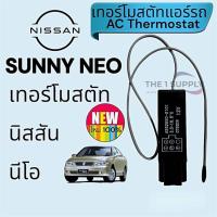 ราคา เทอร์โม นิสสัน นีโอ Nissan Neo เทอร์โมสตัทแอร์ (22534408635)