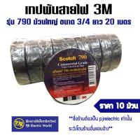ราคา มีขายส่ง ยกแถว 10 ม้วน ผ้าเทปดำพันสายไฟ 3M เทปพันสายไฟ ม้วนใหญ่ 790 ของแท้ 100 กว้าง 3 4 นิ้ว ยาว 20 เมตร (22237680456)