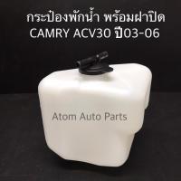 ราคา กระป๋องพักน้ำ TOYOTA CAMRY SXV10 SXV20 ACV30 ACV40 กดที่ตัวเลือก สินค้ามีคุณภาพ ส่งเร็ว ส่งไว (22116178785)