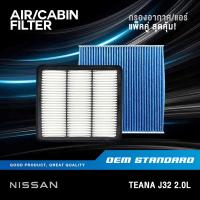 ราคา แพ็คคู่ กรองอากาศ กรองแอร์ NISSAN TEANA J32 2 0L ปี 2008 2014 นิสสัน เทียน่า J 32 JN30A JN20A (19380047538)
