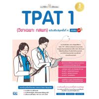 ราคา หนังสือ แนะวิธีคิดพิชิตสอบ TPAT 1 วิชาเฉพาะ กสพท ฉบับปรับปรุงครั้งที่ 4 มั่นใจเต็ม 100 (23104088150)