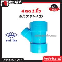 ราคา แบ่งขาย ท่อน้ำไทย สามทางวาย PVC สามทางวายลด 4 ลด 2 นิ้ว แพ็ค 1 4 ชิ้น ข้อต่อ PVC สามทางพีวีซี ข้อลด สามทางลด สามทางY K36 02 (16796076677)