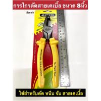 ราคา กรรไกรตัดสายเคเบิ้ล ขนาด 8นิ้ว NO P 25 Pliers คีมตัดสายเคเบิ้ล ตัดสายเคเบิ้ล P25 8 (18024159247)