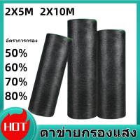ราคา พร้อมส่ง ตาข่ายกรองแสง สแลนกันแดด สแลนกรองแสง ผ้ากรองแสง สแลน แสลนบังแดด สแลนพรางแสง ผ้าสแลนกันแดด อัตราการกรอง 50 60 70 80 ขนาด 2x5 2x10เมตร (20576164262)