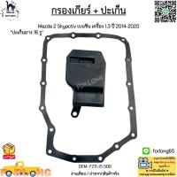 ราคา กรองเกียร์ ปะเก็น Mazda 2 Skyactiv เบนซิน เครื่อง 1 3 ปี 2014 2020 ปะเก็นยาง 16 รู FZ11 21 500 (21571485176)