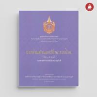 ราคา NANMEEBOOKS หนังสือ การอ่านทำนองร้อยกรองไทย พระราชนิพนธ์ (22428787723)