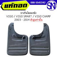 ราคา ยางกันโคลนหลัง TOYOTA VIGO VIGO SMART VIGO CHAMP 2003 2014 4WD ของแท้ ของถอด วีโก้ ตัวสูง ตัวเตี้ยใส่ไม่ได้ ตัวแรก แชมป์ ตามสภาพ (21905144374)