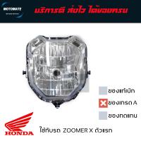 ราคา โคมไฟหน้า ZOOMER X ตัวแรก 2012 2014 เกรดเอ ใช้งานทนทาน (20458551257)