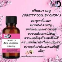 ราคา Took Dee หัวเชื้อน้ำหอมแท้ กลิ่นเรยา ชมพู กลิ่นหอมเรียบหรู มีรสนิยม ขนาด 30 cc (17482165328)
