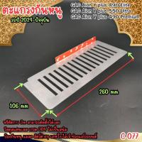 ราคา ใหม่ แผ่นปิดกันหนู แผ่นสแตนเลส กรองอากาศ แอร์ รถไฟฟ้า MG 4EV ปี2023 2024 ตะแกรงกันแมลง Deepal S07 GAC aion y plus ผลิตในประเทศไทย จัดส่งเร็ว (22477305531)