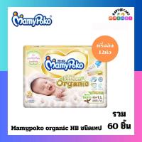 ราคา Mamypoko Organic ออแกนิค SuperPremium Newborn แรกเกิด NB รุ่นเทป แบบครึ่งลัง (21905571235)