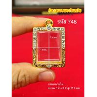 ราคา กรอบพระสมเด็จ กรอบพระเพชร ฝังเพชร สมเด็จวัดระฆัง บางขุนพรหม วัดเกษไชโย งานฝังเพชร cz ไมครอน5k หนาทนทาน ไม่ลอกไม่ดำ ใช้งานได้นานคุณภาพดี (22281829221)