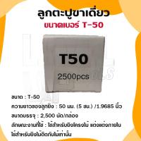 ราคา ลูกแม็ก ตะปู ยิงไม้ ไม้แข็ง T25 T32 T38 T45 T50 T64 สำหรับปืนลม T50 และ FST50 เท่านั้น กล่องละ 2500 นัด (22397526176)