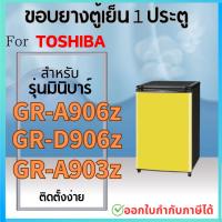 ราคา ขอบยางตู้เย็น สำหรับ TOSHIBA 1ประตู รุ่น GR B143Z B144Z B145Z B148 B151Z B152Z B171Z B172Z B173 B174 B175Z D175Z B177T (22366738087)