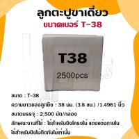 ราคา ลูกแม็ก ตะปู ยิงไม้ ไม้แข็ง T25 T32 T38 T45 T50 T64 สำหรับปืนลม T50 และ FST50 เท่านั้น กล่องละ 2500 นัด (22397526179)