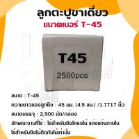ราคา ลูกแม็ก ตะปู ยิงไม้ ไม้แข็ง T25 T32 T38 T45 T50 T64 สำหรับปืนลม T50 และ FST50 เท่านั้น กล่องละ 2500 นัด (22397526177)