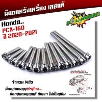 ราคา น็อตแคร้งเครื่อง PCX160 ปี2020 2022 ตรงรุ่น น็อตหัวเจาะ น็อตเลสแท้100 1ชุด 14ตัว ซ้าย ขวา น็อตแคร้งpcx น็อตแคร้งpcx160 น๊อตแคร้งpcx น็อตชุด (21344163521)