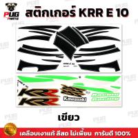 ราคา สติกเกอร์KR E10 สีสด เคลือบเงาแท้ สติกเกอร์เคอาร์ อี10 สติ๊กเกอร์Kawasaki KR E10 คาวาซากิ KR150 (21397797115)