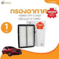 ราคา SAKURA กรองอากาศ HONDA CITY ปี 2020 เครื่องยนต์ 1 0 TURBO A 90360 1 ชิ้น AUTOHUB (21886786187)