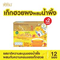 ราคา Hang Chow หังโจว เครื่องดื่มเก็กฮวยผงสำเร็จรูป ผสมน้ำผึ้ง ขนาด 204 กรัม 12 ซอง X 17 กรัม (22974156713)