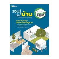 ราคา นายอินทร์ หนังสือ Home Expert Vol 1 รอบรู้เรื่องบ้าน (23051429886)