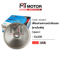 ราคา เฟืองสายพานหน้าตัวนอก ชามใบพัด HONDA CLICK M24831 BJN x MTMotorParts เฟืองล้อขับสายพานหน้าCLICK ชามใบพัดหน้าCLICK ชามใบพัดคลิก ชามนอกCLICK ชามใบพัดเดิมCLICK (10004323171)