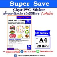 ราคา Super Save สติ๊กเกอร์ อิงค์เจ็ท ชนิดพีวีซีใส ไม่กันน้ำ Clear PVC Sticker หนา 80 ไมครอน ขนาด A4 บรรจุ 20 แผ่น (16377124051)