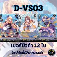 ราคา พร้อมส่ง แวนการ์ด ภาษาไทย MyturnZ VGT D VS03 แยก เบอร์บิวด้า 12 ใบ (23058326409)