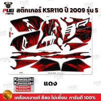 ราคา สติกเกอร์KSR ปี2009 รุ่น5 สีสด เคลือบเงาแท้ สติกเกอร์เคเอสอาร์ ปี2009 รุ่น5 สติ๊กเกอร์KSR110 Kawasaki KSR (21274727962)