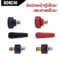 ราคา BONCHI ข้อต่อสายเชื่อม ข้อต่อตู้เชื่อม Inverter แดง ดำ อะไหล่ตู้เชื่อม ข้อต่อสายเชื่อม ยางหุ้มสาย คุ้มมาก (22564644484)