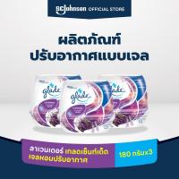 ราคา เกลดเซ็นท์เต็ด เจลหอมปรับอากาศ กลิ่นลาเวนเดอร์ 180 กรัม แพ็ค 3 Glade Scented Gel Air Freshener Lavender 180g Pack 3 (9439698403)