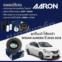 ราคา AARON ลูกปืนเบ้าโช๊คหน้า NISSAN ALMERA ปี 2010 2018 (22153117177)