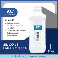 ราคา SILICONE EMULSION 60 ขนาด 1 กิโลกรัม (19675022701)