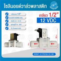 ราคา Solenoid valve โซลินอยด์ โซลินอยด์วาล์ว วาล์ว วาล์วไฟฟ้า วาล์วน้ำ 12VDC 24VDC 220V 1 4 นิ้ว 1 2 นิ้ว 3 4 นิ้ว 1นิ้ว1 5 นิ้ว 2 นิ้ว แบบปกติปิด จ่ายไฟเปิด (22733388956)