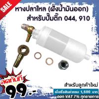 ราคา หางปลาใหล ฝั่งน้ำมันออก สำหรับปั๊มติ๊ก 044 910 แบบเหล็ก พร้อมแหวนและน็อตตัวเมีย (12982193727)
