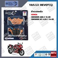 ราคา ผ้าเบรค HONDA CBR300R ปี14 20 YASAKI REVOTEQ แท้ (15653248204)