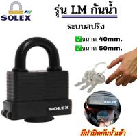 ราคา กุญแจ Solex กันน้ำ มีฝาปิดรูกุญแจ รุ่นLMขนาด40mm และ50mm (22002732120)