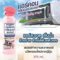 ราคา สเปรย์ล้างแอร์ สเปรย์ทำความสะอาด และดับกลิ่นเครื่องปรับอากาศ แอร์ คอน คลีนเนอร์ สเปรย์ กลิ่นเจแปนนิส ซากุระ Air Conditioner Cleansing and Deodorizing Spray 370 มล (4282090398)