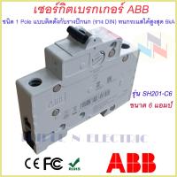 ราคา MCB เซอร์กิตเบรกเกอร์ ABB 1P 6A 40A รุ่น SH201 C6 SH201 C40 เบรกเกอร์ din rail เบรกเกอร์ยึดรางปีกนก (9151161133)